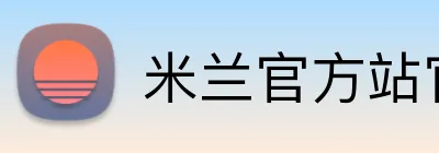 米兰官方站官网 Logo