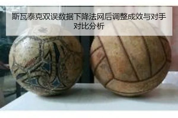斯瓦泰克双误数据下降法网后调整成效与对手对比分析